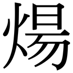煬: Serifenschrift (Songti/Mingti)