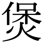 煲: Serifenschrift (Songti/Mingti)