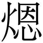 煾: Serifenschrift (Songti/Mingti)