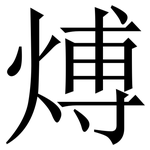 煿: Serifenschrift (Songti/Mingti)