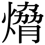 熁: Serifenschrift (Songti/Mingti)
