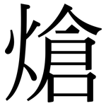 熗: Serifenschrift (Songti/Mingti)