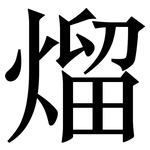 熘: Serifenschrift (Songti/Mingti)