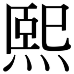 熙: Serifenschrift (Songti/Mingti)