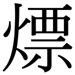 熛: Serifenschrift (Songti/Mingti)