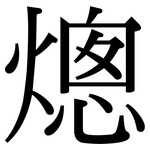 熜: Serifenschrift (Songti/Mingti)