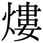 熡: Serifenschrift (Songti/Mingti)