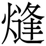 熢: Serifenschrift (Songti/Mingti)