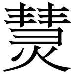 熭: Serifenschrift (Songti/Mingti)