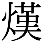 熯: Serifenschrift (Songti/Mingti)