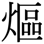 熰: Serifenschrift (Songti/Mingti)