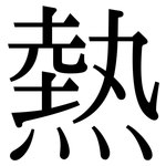 熱: Serifenschrift (Songti/Mingti)