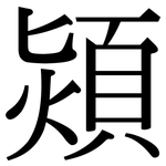 熲: Serifenschrift (Songti/Mingti)