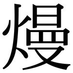 熳: Serifenschrift (Songti/Mingti)