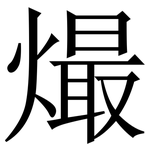 熶: Serifenschrift (Songti/Mingti)