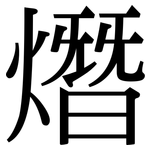 熸: Serifenschrift (Songti/Mingti)