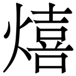 熺: Serifenschrift (Songti/Mingti)