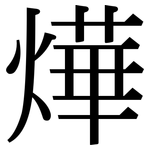 燁: Serifenschrift (Songti/Mingti)