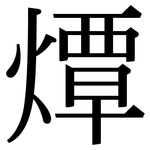 燂: Serifenschrift (Songti/Mingti)