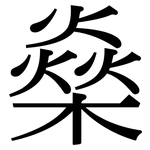 燊: Serifenschrift (Songti/Mingti)