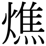 燋: Serifenschrift (Songti/Mingti)