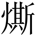 燍: Serifenschrift (Songti/Mingti)