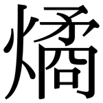 燏: Serifenschrift (Songti/Mingti)