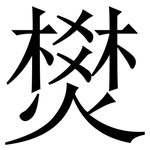 燓: Serifenschrift (Songti/Mingti)