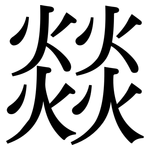 燚: Serifenschrift (Songti/Mingti)