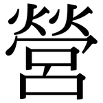 營: Serifenschrift (Songti/Mingti)