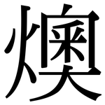 燠: Serifenschrift (Songti/Mingti)