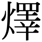 燡: Serifenschrift (Songti/Mingti)
