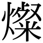 燦: Serifenschrift (Songti/Mingti)