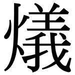 燨: Serifenschrift (Songti/Mingti)