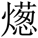 燪: Serifenschrift (Songti/Mingti)