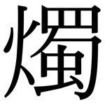 燭: Serifenschrift (Songti/Mingti)