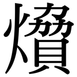 燲: Serifenschrift (Songti/Mingti)
