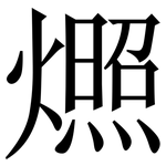 燳: Serifenschrift (Songti/Mingti)