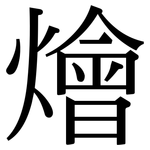 燴: Serifenschrift (Songti/Mingti)