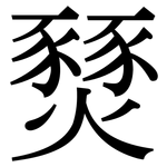 燹: Serifenschrift (Songti/Mingti)