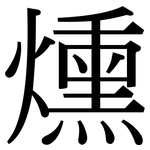 燻: Serifenschrift (Songti/Mingti)