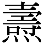 燾: Serifenschrift (Songti/Mingti)
