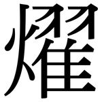 燿: Serifenschrift (Songti/Mingti)