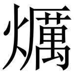 爄: Serifenschrift (Songti/Mingti)