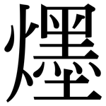 爅: Serifenschrift (Songti/Mingti)