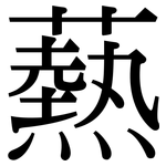 爇: Serifenschrift (Songti/Mingti)