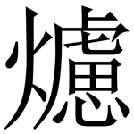 爈: Serifenschrift (Songti/Mingti)