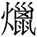 爉: Serifenschrift (Songti/Mingti)