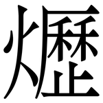 爏: Serifenschrift (Songti/Mingti)