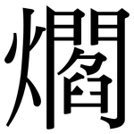 爓: Serifenschrift (Songti/Mingti)